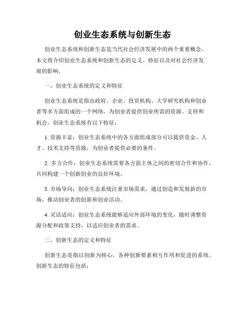 创业生态系统与创新生态