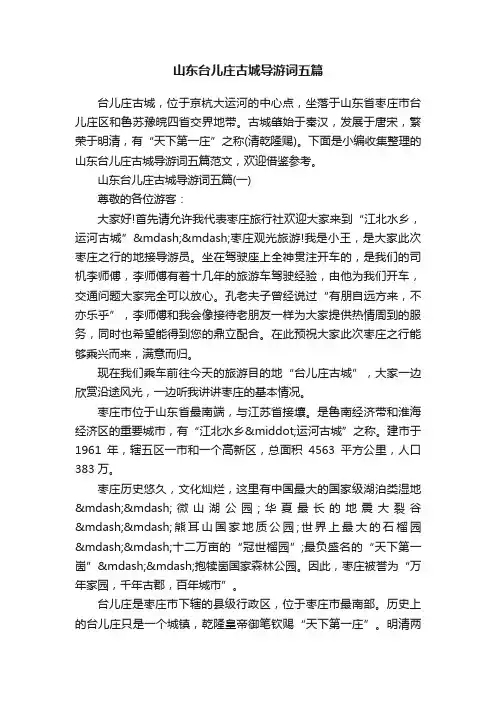 山东台儿庄古城导游词五篇