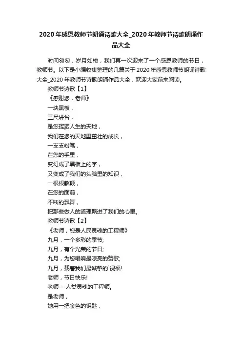 2020年感恩教师节朗诵诗歌大全_2020年教师节诗歌朗诵作品大全