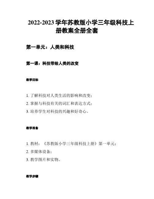 2022-2023学年苏教版小学三年级科技上册教案全册全套