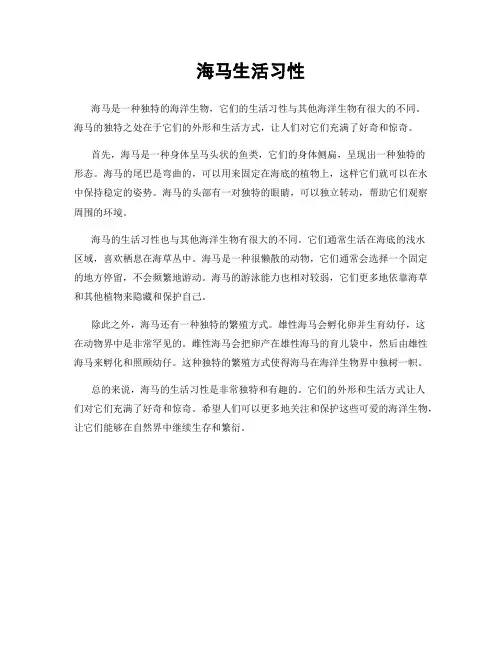 海马生活习性
