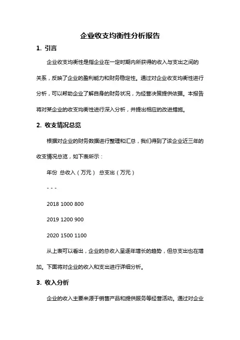 企业收支均衡性分析报告