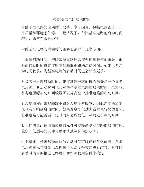 带隙基准电路启动时间