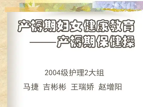 产褥期妇女健康教育——产褥期保健操