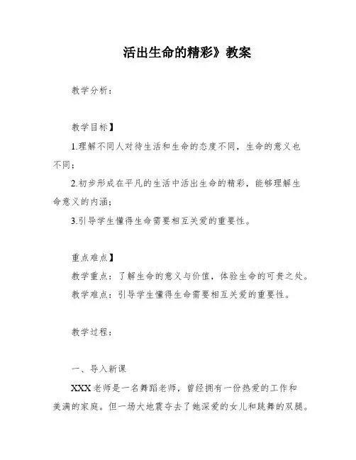 活出生命的精彩》教案