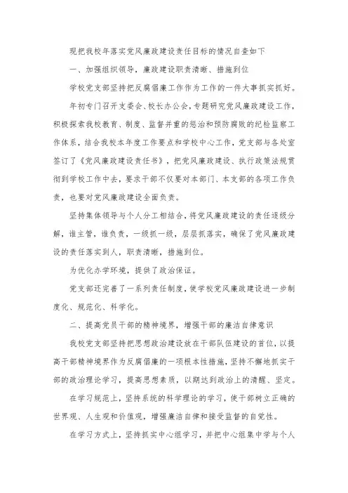 关于学院党风廉政建设调研报告范文