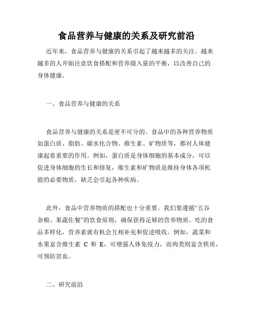 食品营养与健康的关系及研究前沿