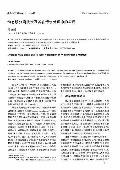 动态膜分离技术及其在污水处理中的应用