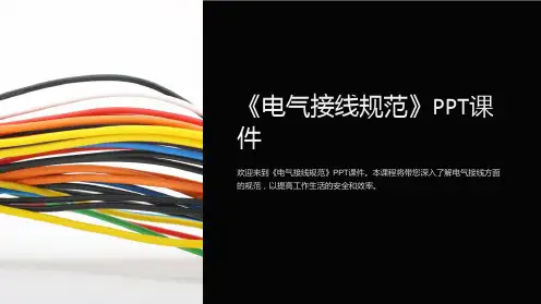 《电气接线规范》课件