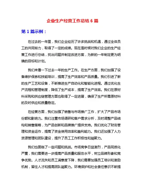 企业生产经营工作总结6篇