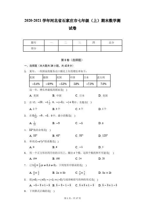 2020-2021学年河北省石家庄市七年级(上)期末数学测试卷