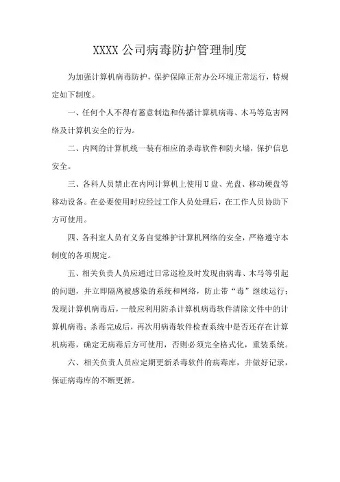 病毒防护管理制度