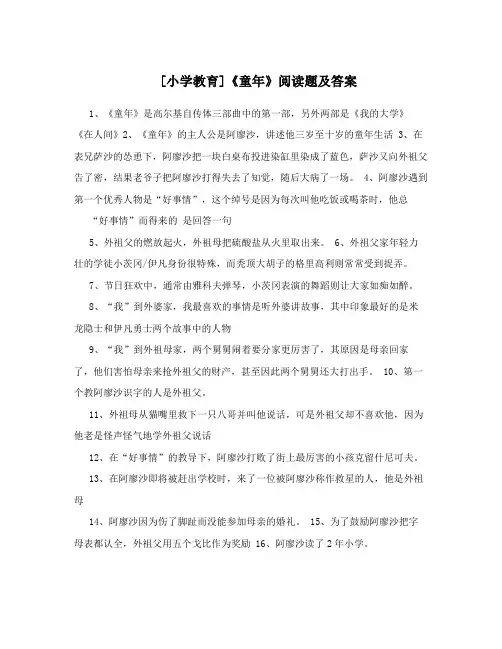 [小学教育]《童年》阅读题及答案