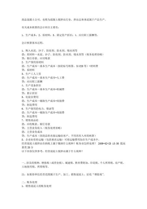 商品混凝土公司(搅拌站)的一些基本账务处理