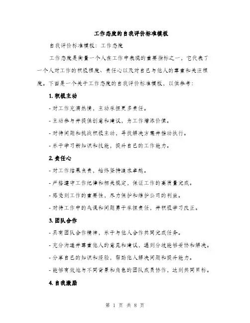 工作态度的自我评价标准模板（三篇）