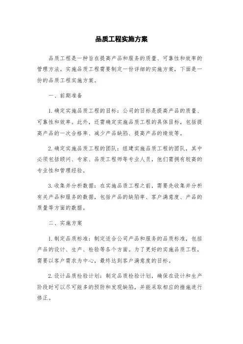 品质工程实施方案
