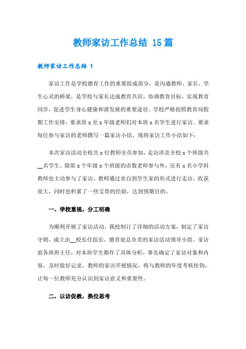 教师家访工作总结 15篇