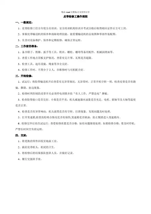 皮带检修工操作规程