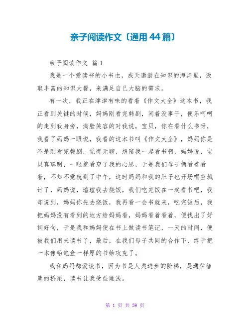 亲子阅读作文(通用44篇)