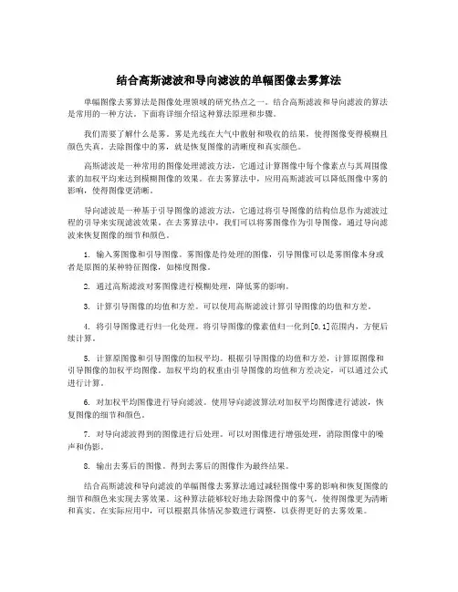 结合高斯滤波和导向滤波的单幅图像去雾算法