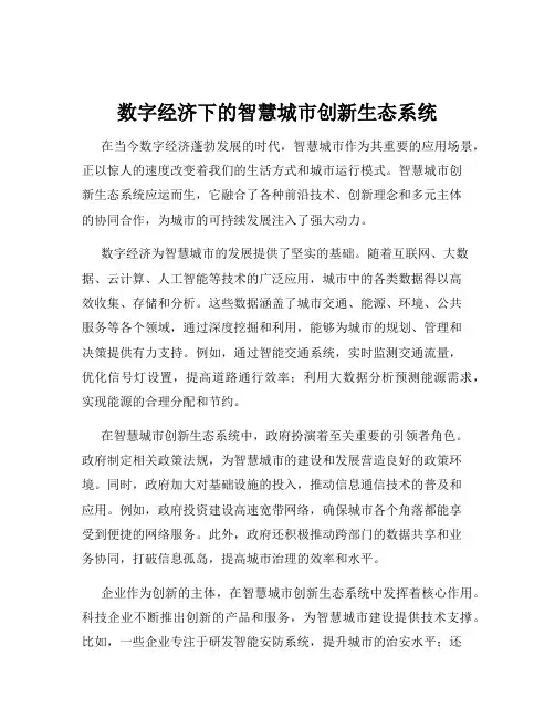 数字经济下的智慧城市创新生态系统