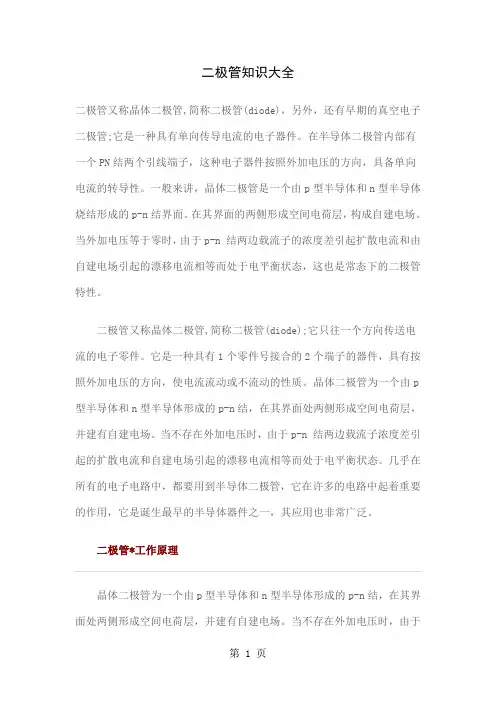 二极管知识大全 (2)共84页word资料