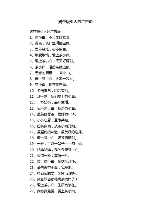 奶茶吸引人的广告语