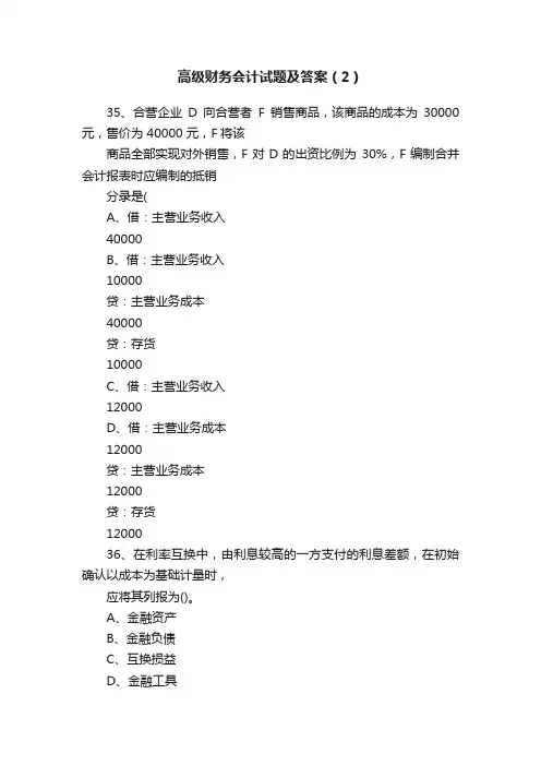 高级财务会计试题及答案（2）
