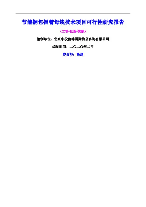节能铜包铝管母线技术项目可行性研究报告