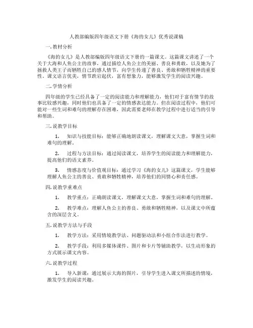人教部编版四年级语文下册《海的女儿》优秀说课稿