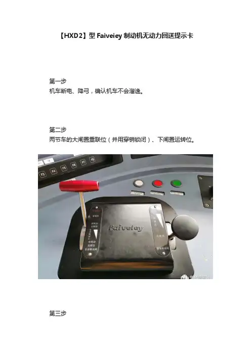 【HXD2】型Faiveiey制动机无动力回送提示卡