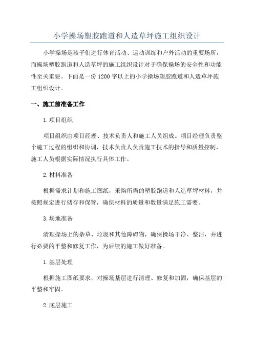 小学操场塑胶跑道和人造草坪施工组织设计