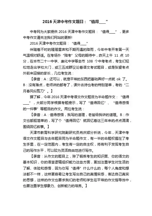 2016天津中考作文题目：“值得____”