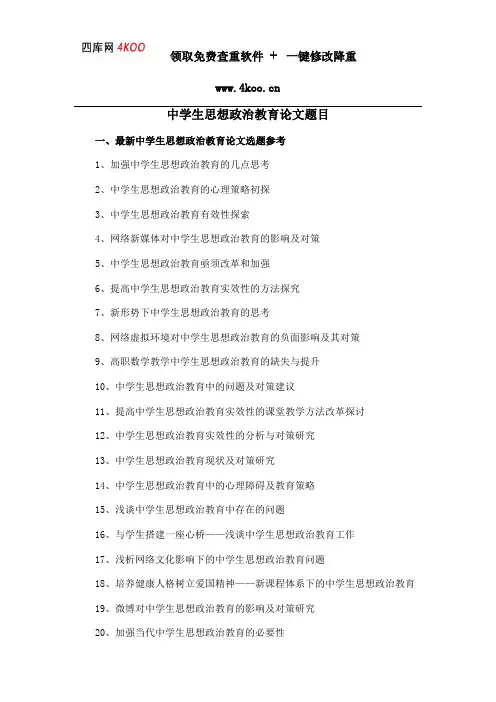 中学生思想政治教育论文题目选题参考