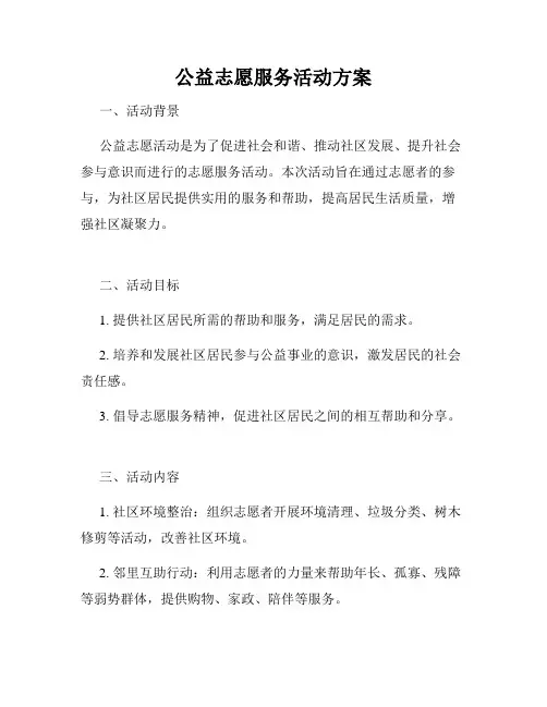 公益志愿服务活动方案