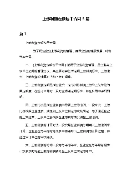 上缴利润定额包干合同5篇