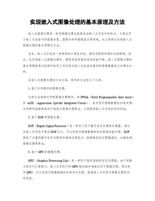 实现嵌入式图像处理的基本原理及方法