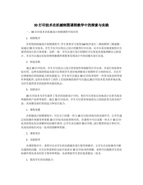 3D打印技术在机械制图课程教学中的探索与实践