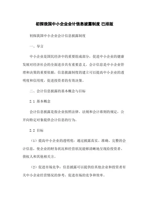 初探我国中小企业会计信息披露制度 已排版