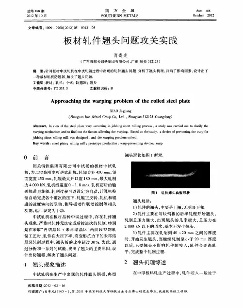 板材轧件翘头问题攻关实践