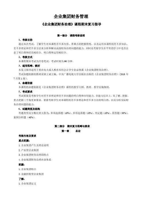 企业集团财务管理
