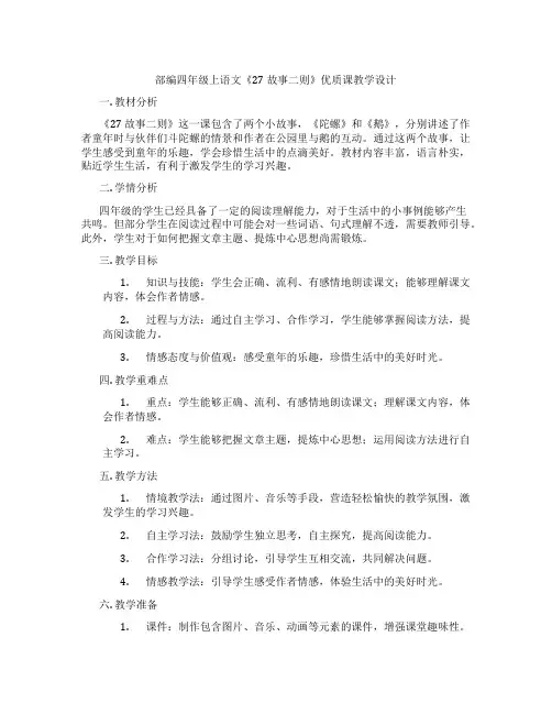部编四年级上语文《27故事二则》优质课教学设计