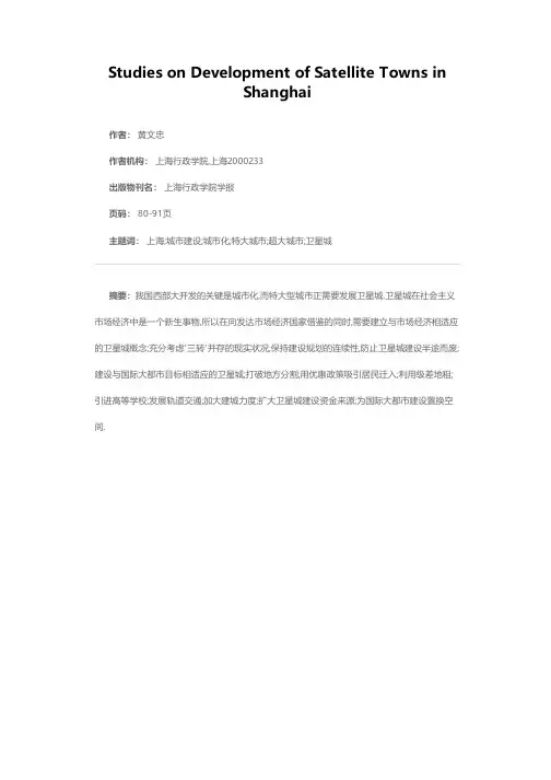上海特大城市卫星城发展研究