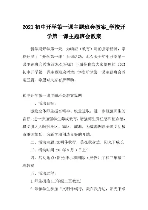 2021初中开学第一课主题班会教案_学校开学第一课主题班会教案