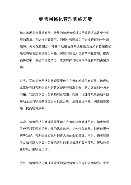 销售网格化管理实施方案
