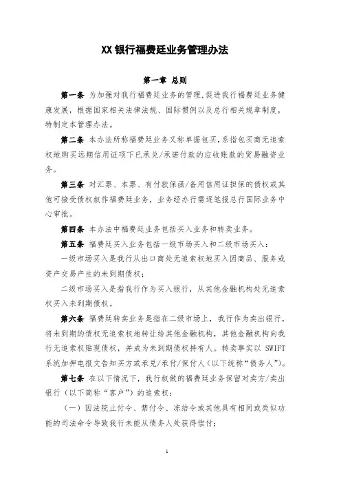 XX银行福费廷业务管理办法