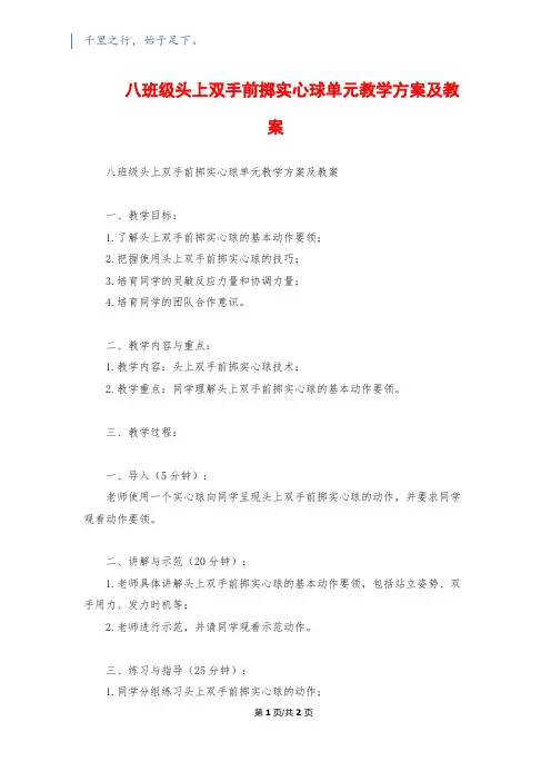 八年级头上双手前掷实心球单元教学计划及教案