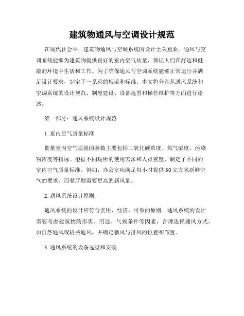 建筑物通风与空调设计规范