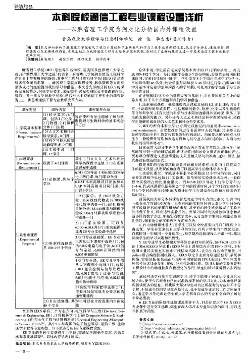 本科院校通信工程专业课程设置浅析——以麻省理工学院为例对比分析国内外课程设置
