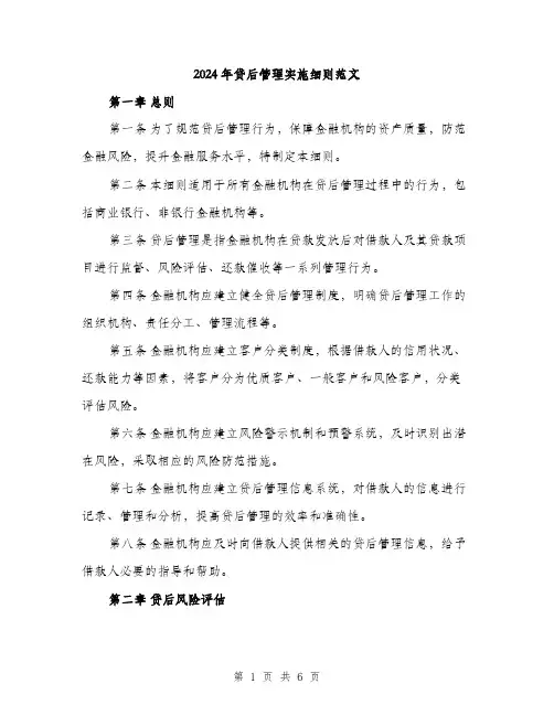 2024年贷后管理实施细则范文（2篇）
